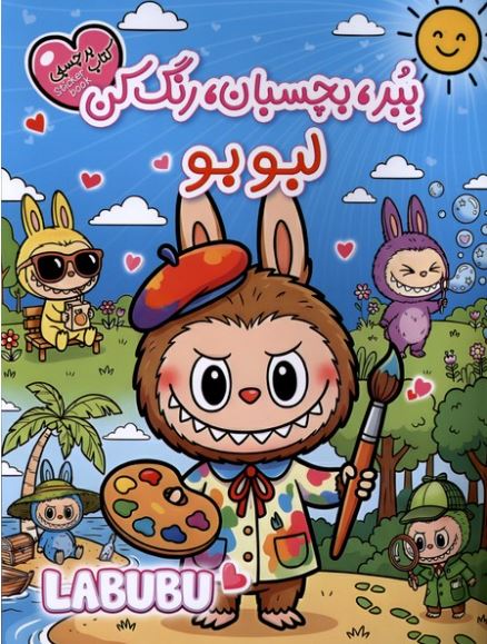 برچسبی(ببر بچسبان رنگ کن)لبوبو
