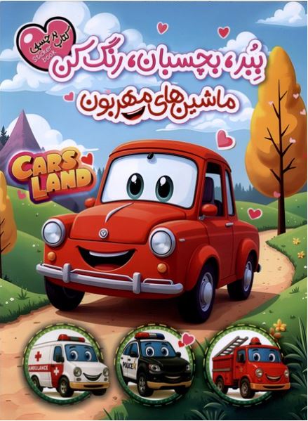 برچسبی(ببر بچسبان رنگ کن)ماشین مهربون