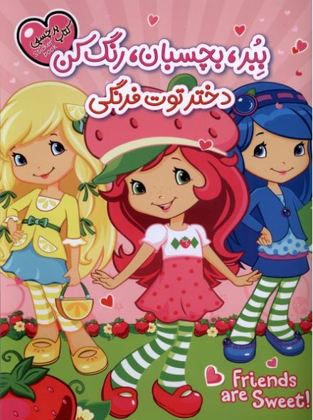 برچسبی(ببر بچسبان رنگ کن)دختر توت فرنگی