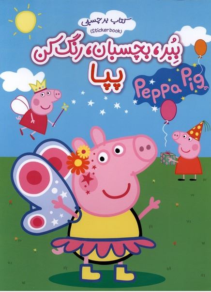 برچسبی(ببر بچسبان رنگ کن)پپا