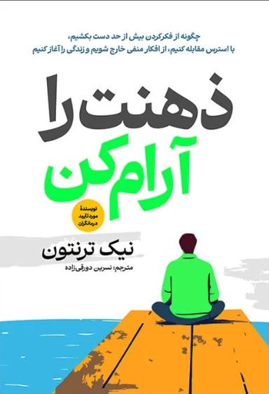 ذهنت را آرام کن