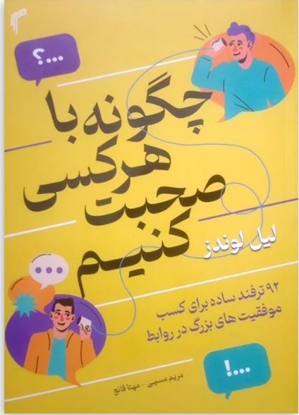 چگونه با هر کسی صحبت کنیم