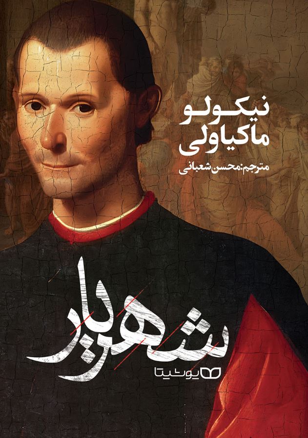 شهریار ماکیاولی