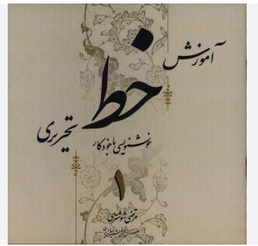 آموزش خط تحریری 4 جلدی