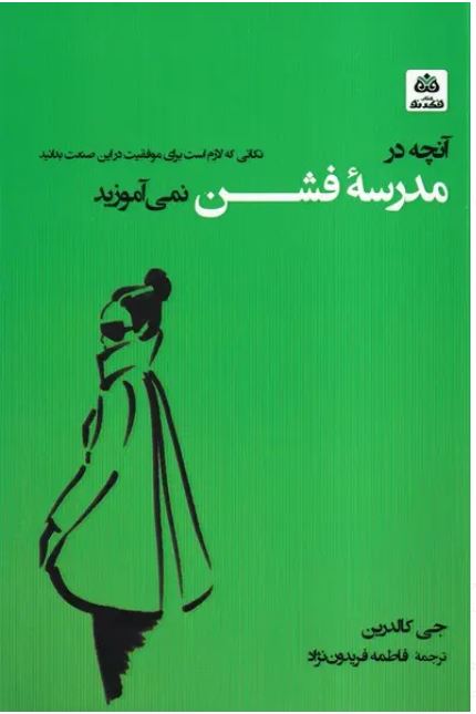 آنچه در مدرسه فشن نمی آموزید
