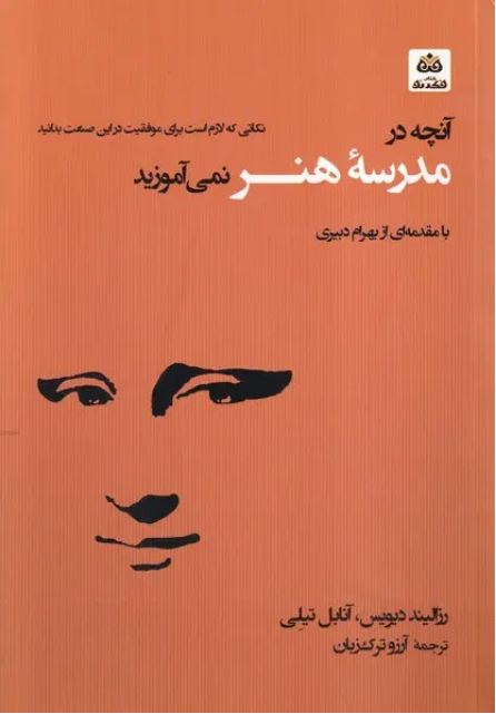 آنچه در مدرسه هنر نمی آموزید
