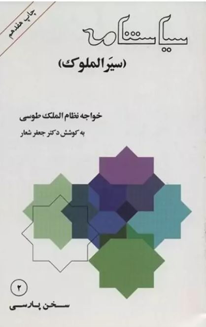 سیاستنامه سیرالملوک