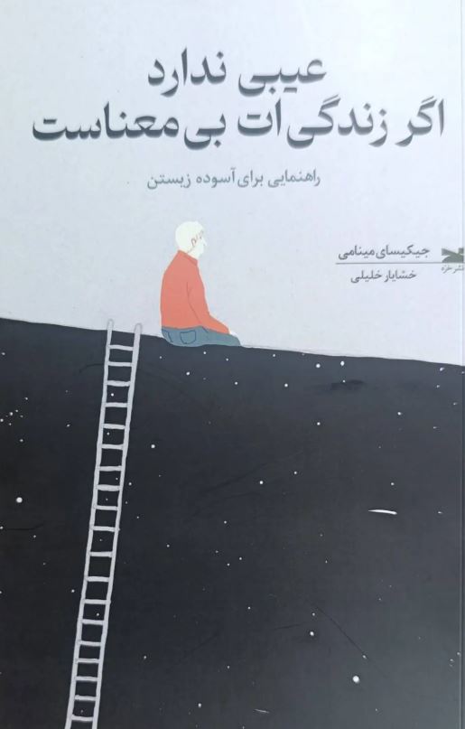 عیبی ندارد اگر زندگی ات بی معناست