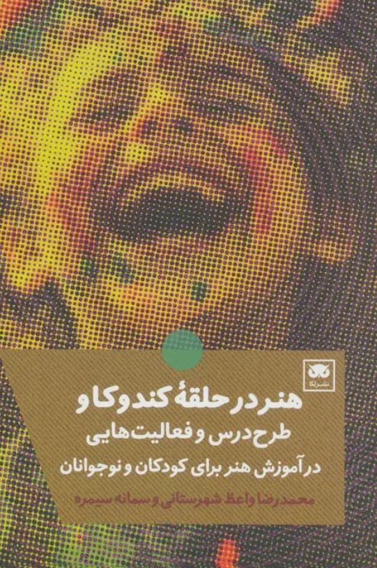 هنر در حلقه کند و کاو در آموزش هنر برای کودکان و نوجوانان