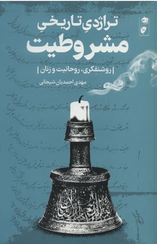 تراژدی تاریخی مشروطیت