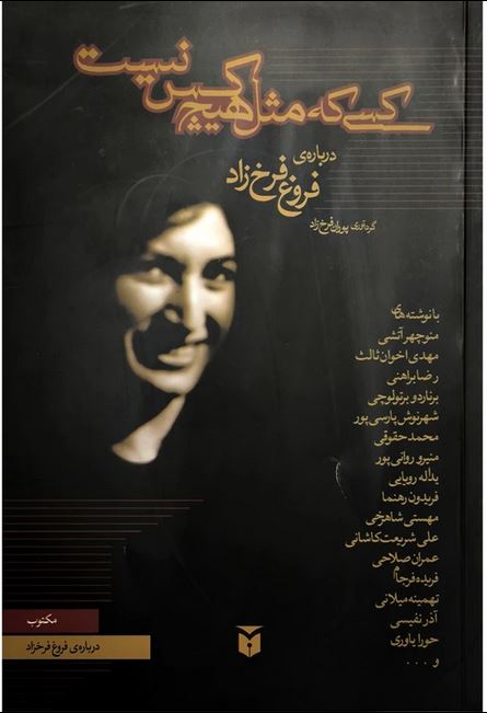 کسی که مثل هیچ کس نیست (درباره فروغ فرخزاد)