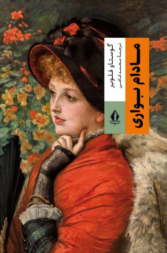 مادام بواری