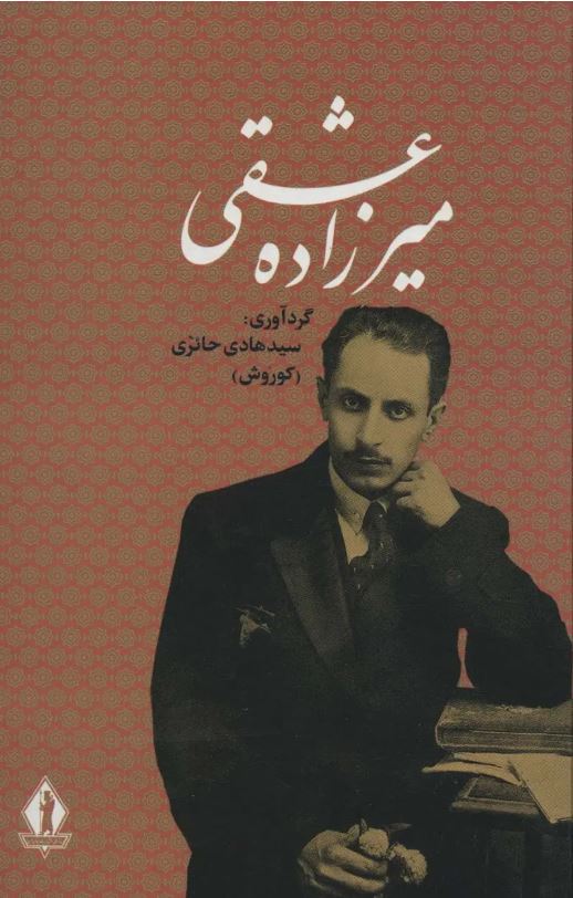 میرزاده عشقی