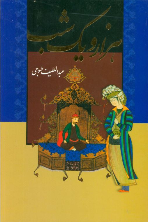 هزار و یک شب 2جلدی (باقاب)
