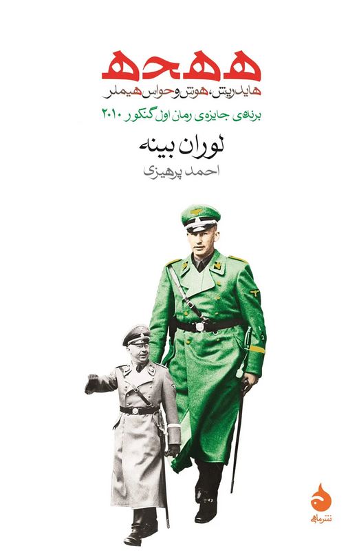 ه ه ح ه:هایدریش ،هوش و حواس هیملر