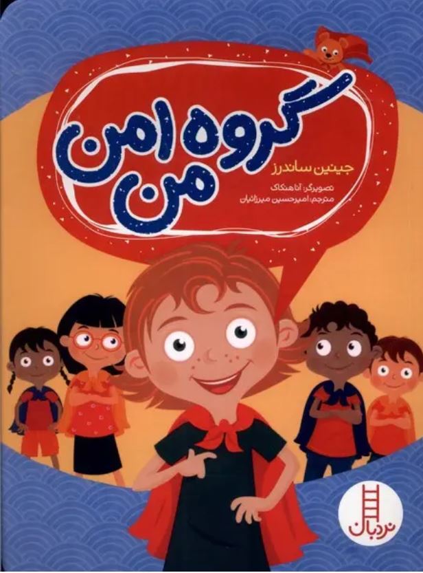 گروه امن من (+4 سال)