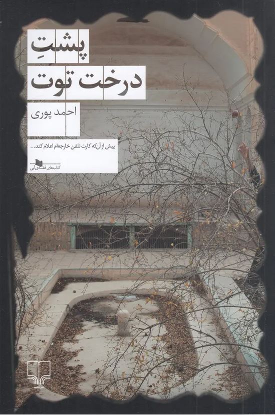 پشت درخت توت