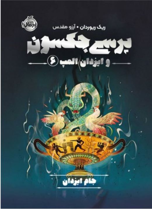 پرسی جکسون و ایزدان المپ 6 جام ایزدان