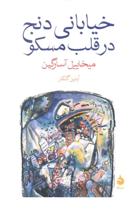 خیابانی دنج در قلب مسکو