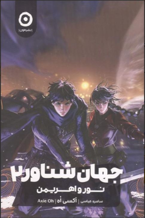 جهان شناور 2 نور و اهریمن