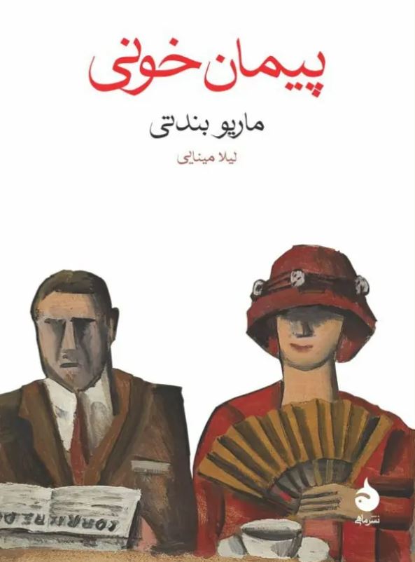 پیمان خونی