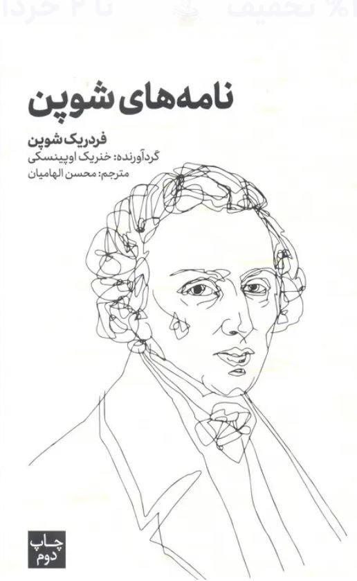 نامه های شوپن