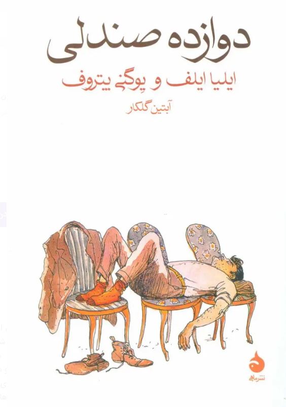 دوازده صندلی