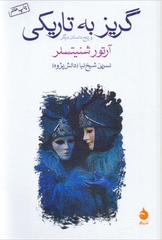 گریز به تاریکی