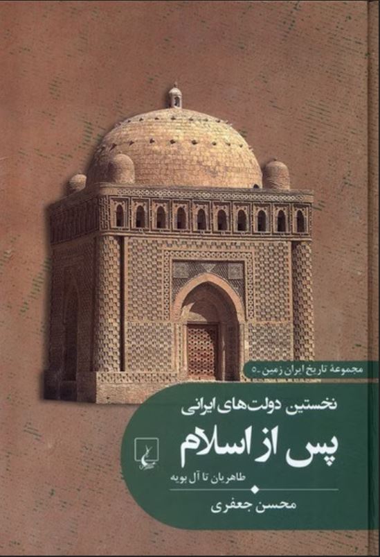 تاریخ ایران زمین (5) نخستین دولت های پس از اسلام (طاهریان تا آل بویه)