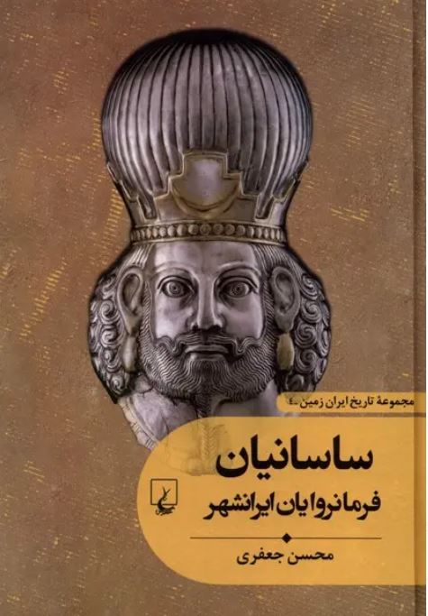 تاریخ ایران زمین (4) ساسانیان فرمانروایان ایرانشهر