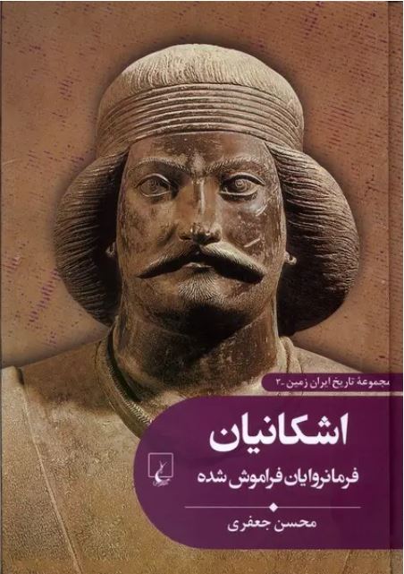 تاریخ ایران زمین (3) اشکانیان