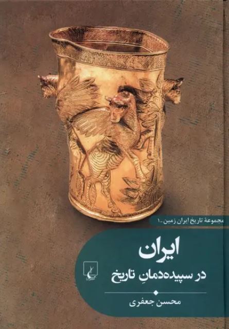 مجموعه تاریخ ایران (1) ایران در سپیده دمان تاریخ