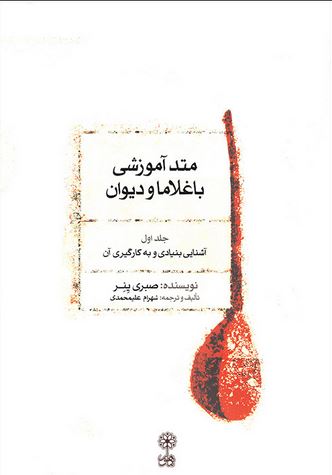 متد آموزشی باغلاما و دیوان -جلد اول