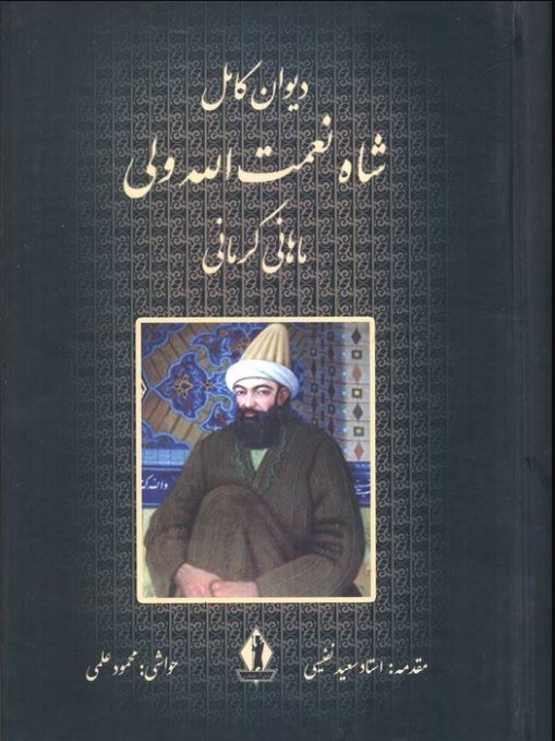 دیوان کامل شاه نعمت الله ولی ماهانی کرمانی