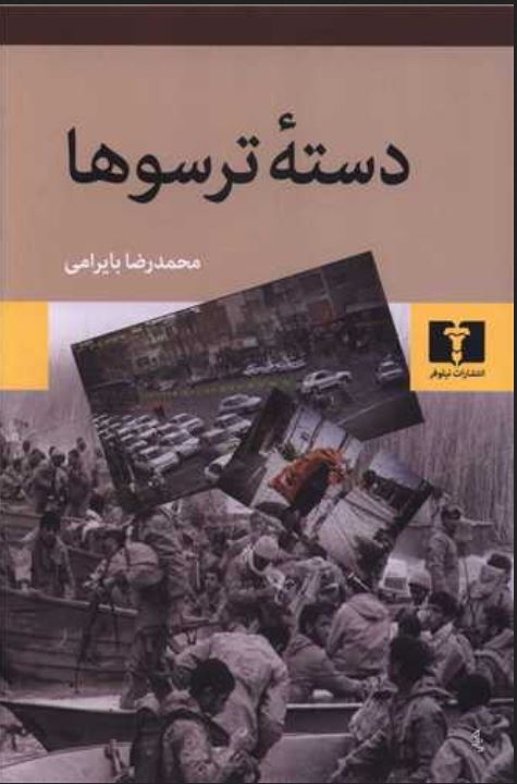 دسته ترسوها