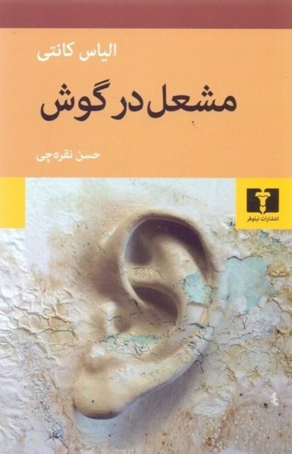 مشعل در گوش