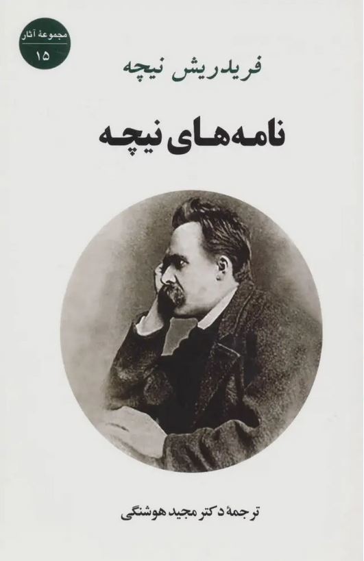 نامه های نیچه