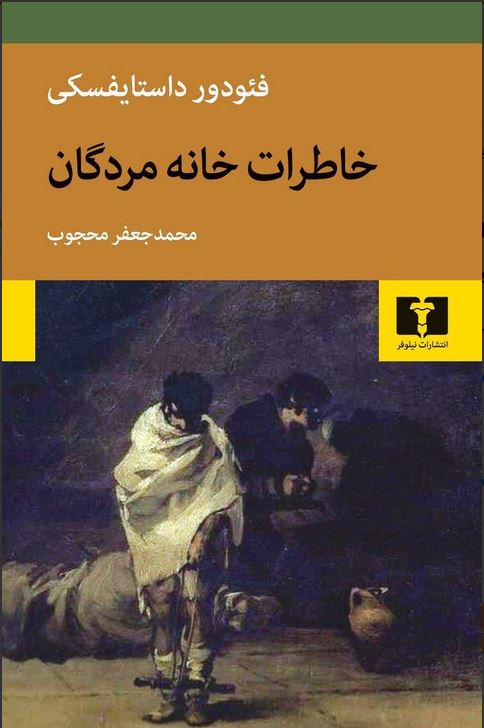 خاطرات خانه مردگان