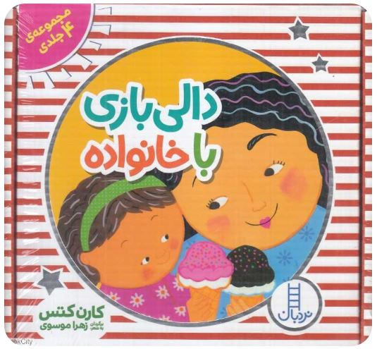 دالی بازی با خانواده 4 جلدی
