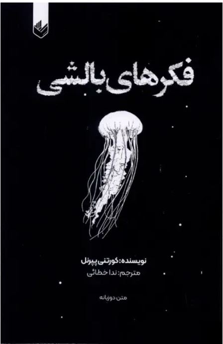 فکرهای بالشی جلد 1 دو زبانه
