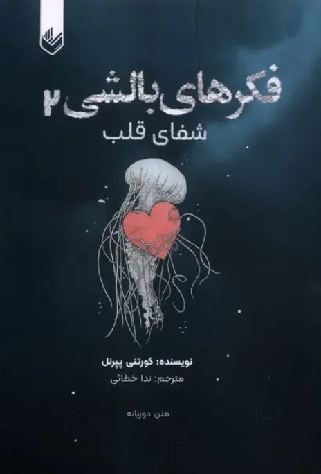 فکرهای بالشی جلد 2 شفای قلب