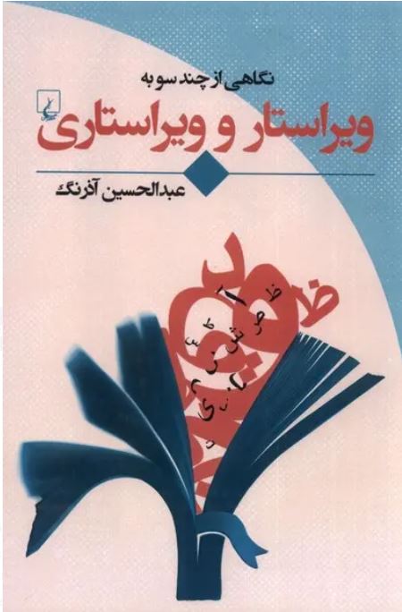 نگاهی از چند سو به ویراستار و ویراستاری