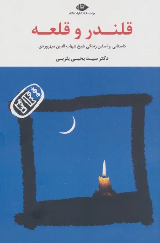 قلندر و قلعه