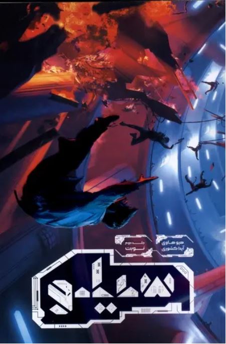 سیلو 2 (نوبت)