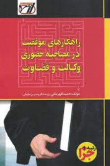 راهکارهای موفقیت در مصاحبه حضوری وکالت و قضاوت