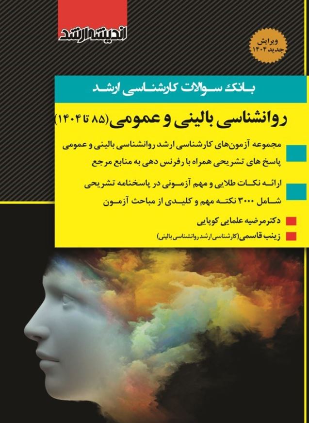 بانک سوالات کارشناسی ارشد روانشناسی بالینی و عمومی