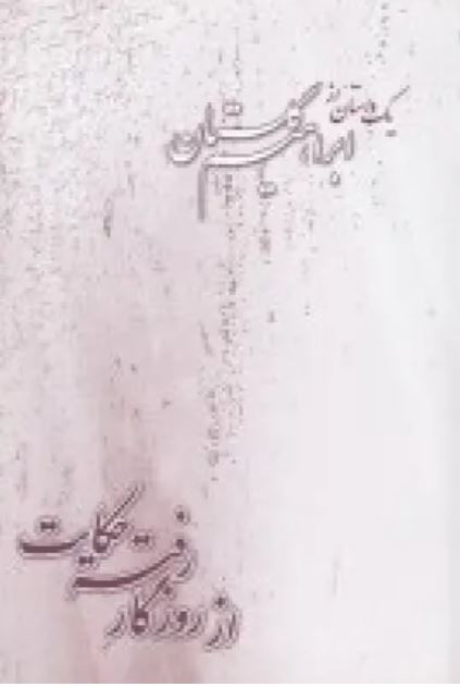 از روزگار رفته حکایت