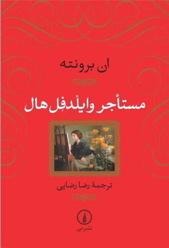 مستاجر وایلدفل هال