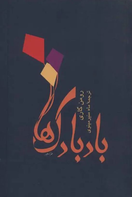 بادبادک ها