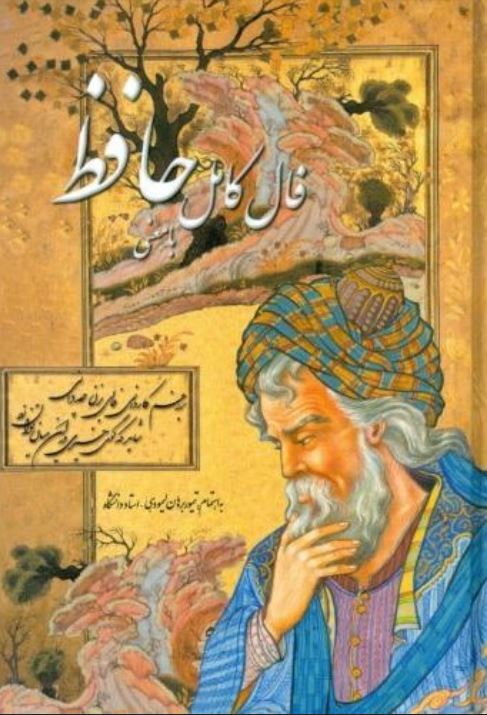 فال کامل حافظ با معنی-جیبی